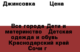 Джинсовка Gap › Цена ­ 800 - Все города Дети и материнство » Детская одежда и обувь   . Краснодарский край,Сочи г.